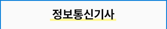 정보통신기사